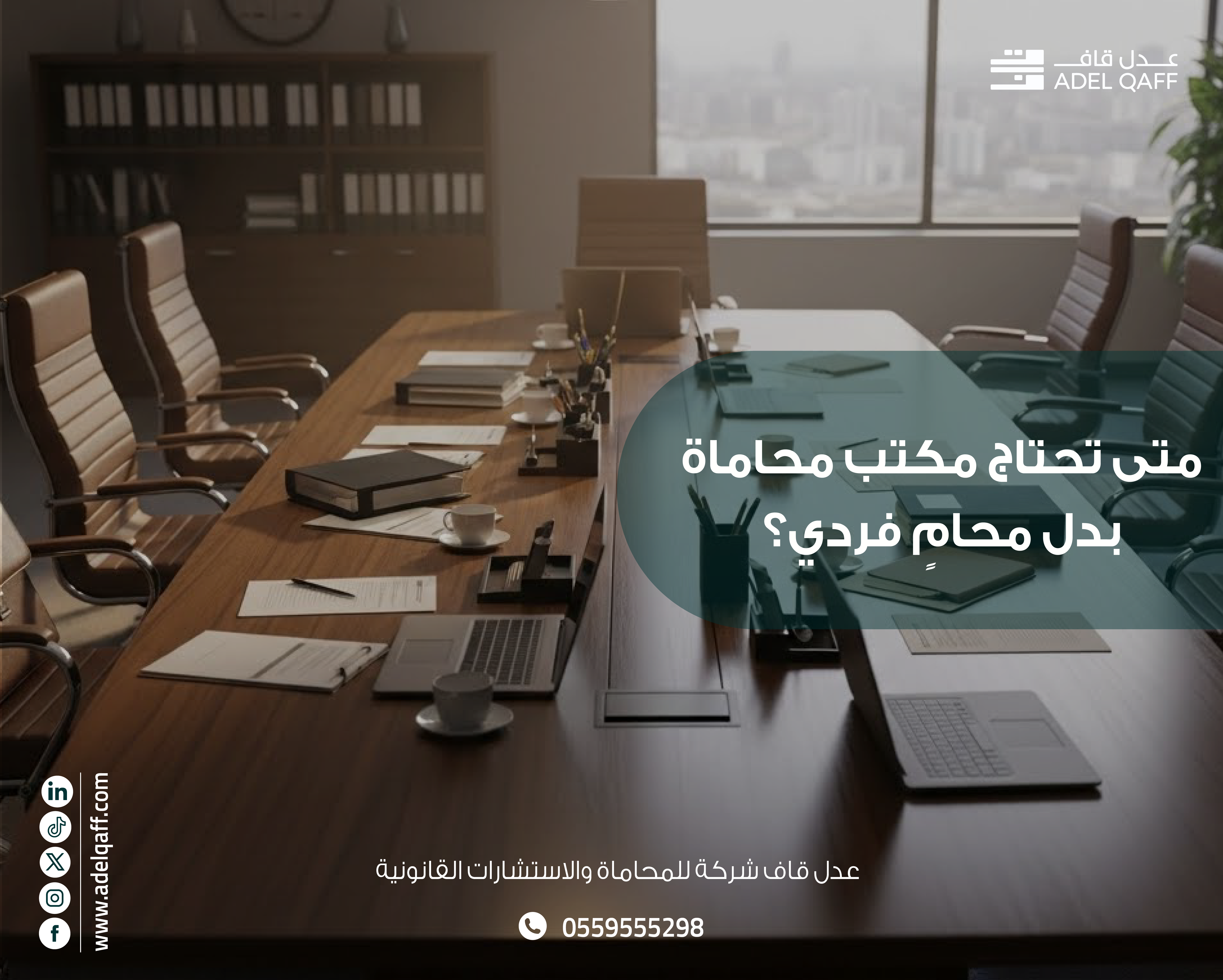 متى تحتاج مكتب محاماة بدل محامٍ فردي؟ | دليل قانوني لاتخاذ القرار